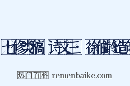 七修类稿·诗文三·徐伯龄造句是什么意思的图片